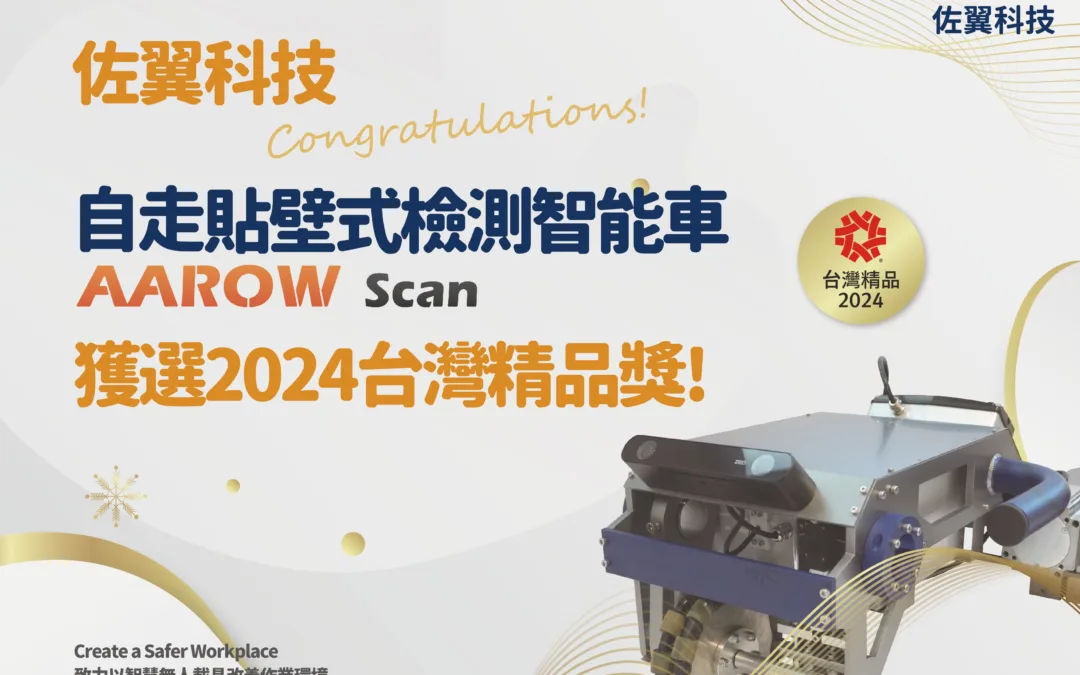 AAROW SCAN貼壁式檢測智能車獲選2024台灣精品獎