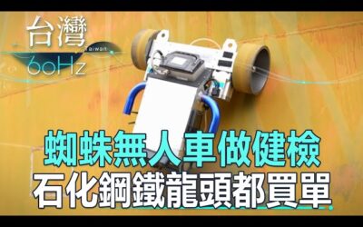 東森新聞 | 蜘蛛無人車做健檢 石化鋼鐵龍頭都買單  《台灣60Hz》